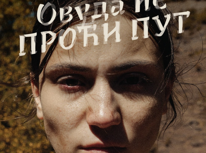 Srpski film "Ovuda će proći put" biće prikazan 23. marta na festivalu "Evropa oko Evrope” u Parizu
