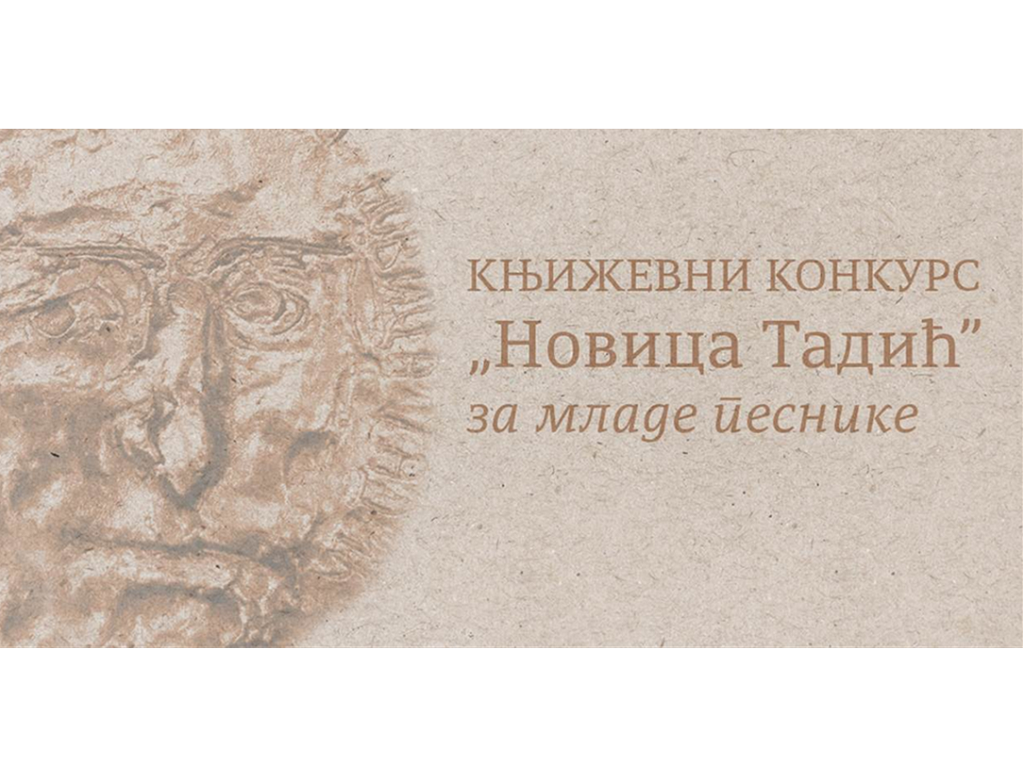 Raspisan književni konkurs "Novica Tadić" za mlade pesnike
