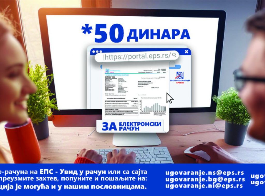 EPS: 300.000 građana koristi elektronski račun, prepoznati benefiti digitalnih usluga
