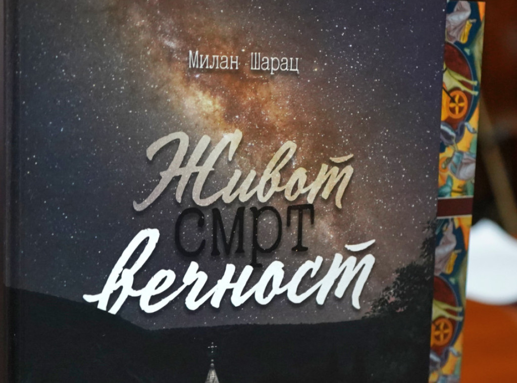 Knjiga "Život, smrt, večnost" Milana Šarca predstavljena u Narodnoj biblioteci Srbije