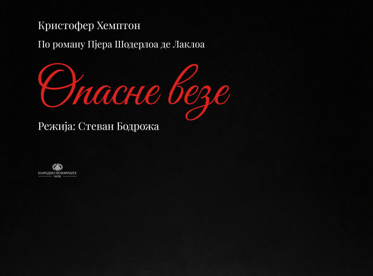 Predstava "Opasne veze" premijerno 31. januara u Narodnom pozorištu u Nišu